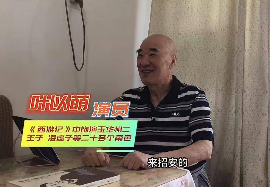 演员叶以萌去世，享年80岁，曾在《西游记》中饰演“文殊菩萨”