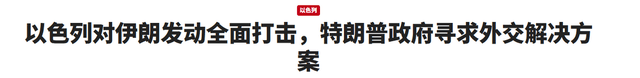 伊朗总统刚准备访华，就被以色列打的措手不及，这么多年毫无长进