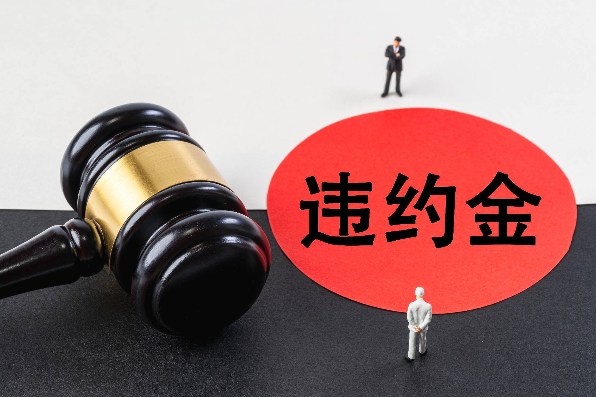 购买企业股份如何处理违约金