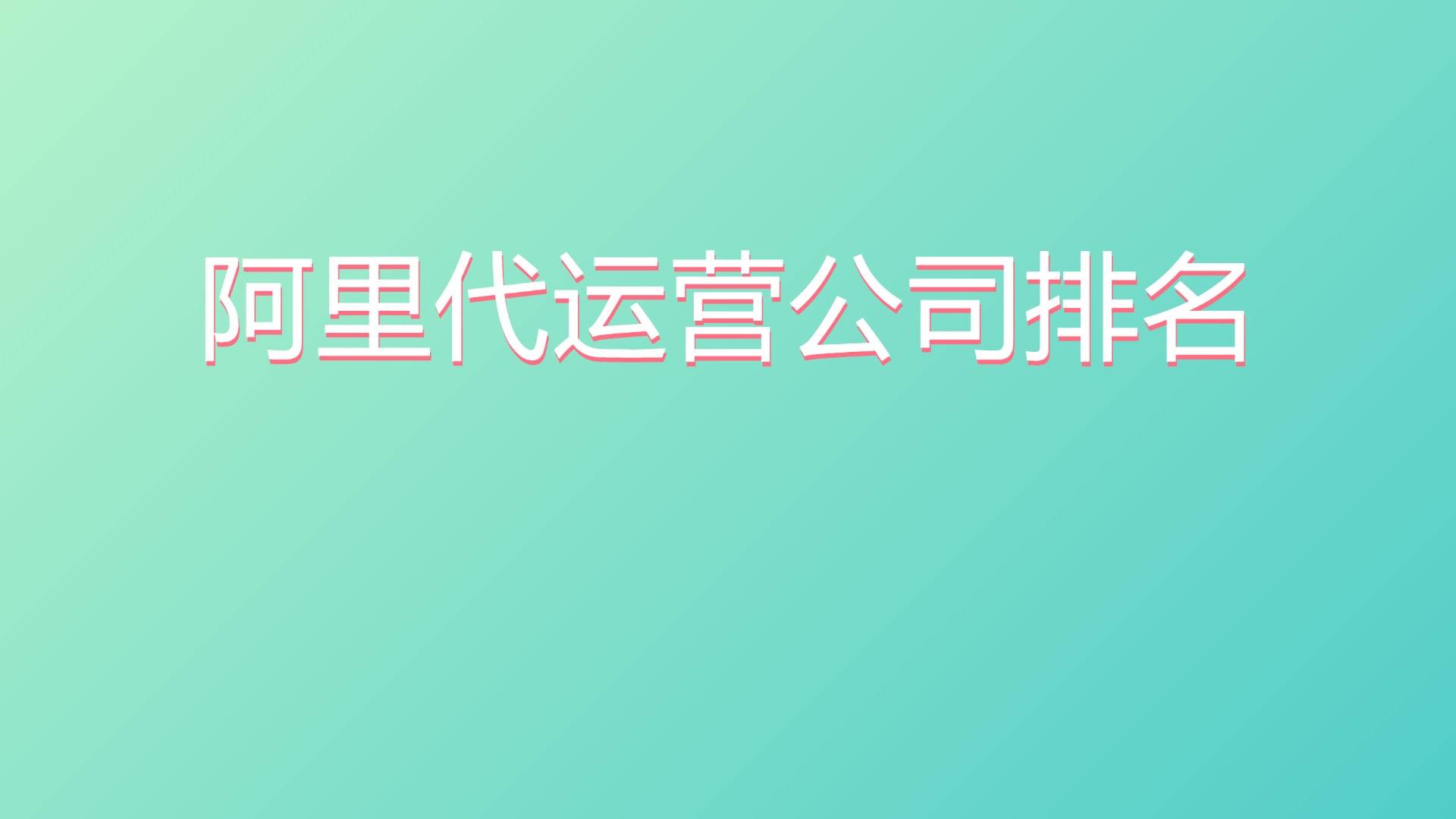 杭州1688代运营公司排名前十