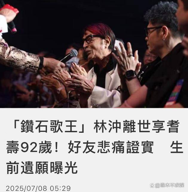 92岁“钻石歌王”林冲去世，无儿无女晚年疾病缠身，最后遗愿曝光