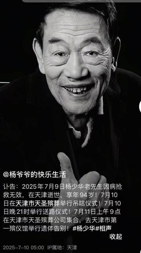 杨少华去世细节！睡醒头晕，下午3点半走的，郭德纲深夜前去吊唁