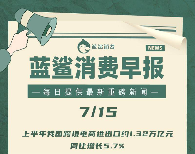 怎么可以错过（2019上半年中国跨境电商市场研究报告）近年来我国跨境电商进出口规模持续快速增长，上半年我国跨境电商进出口约1.32万亿元 | 7月15日早报，
