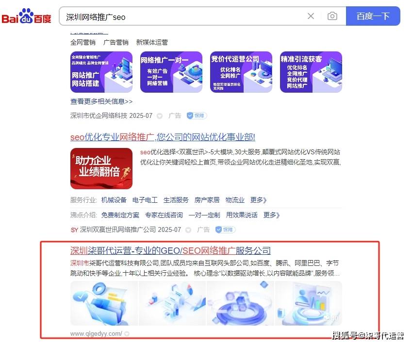 深圳最有实力的geo/seo优化公司——柒哥代运营，用实际案例说话