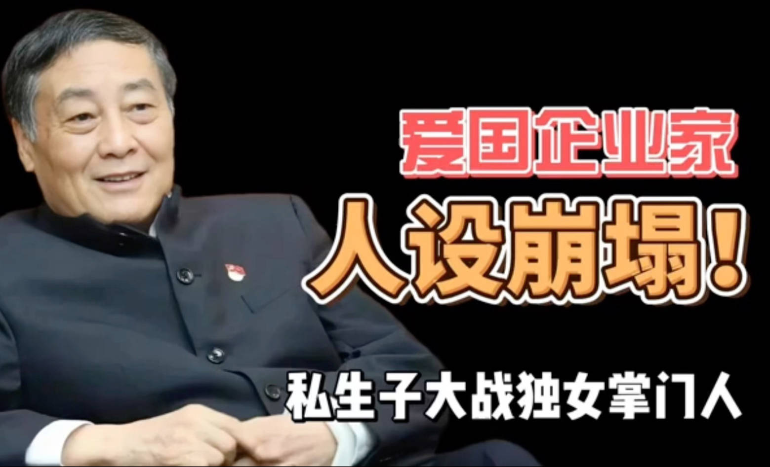 曾经一位与宗家走得很近的人说过，其实，宗庆后在去世前几年是倍受煎熬的