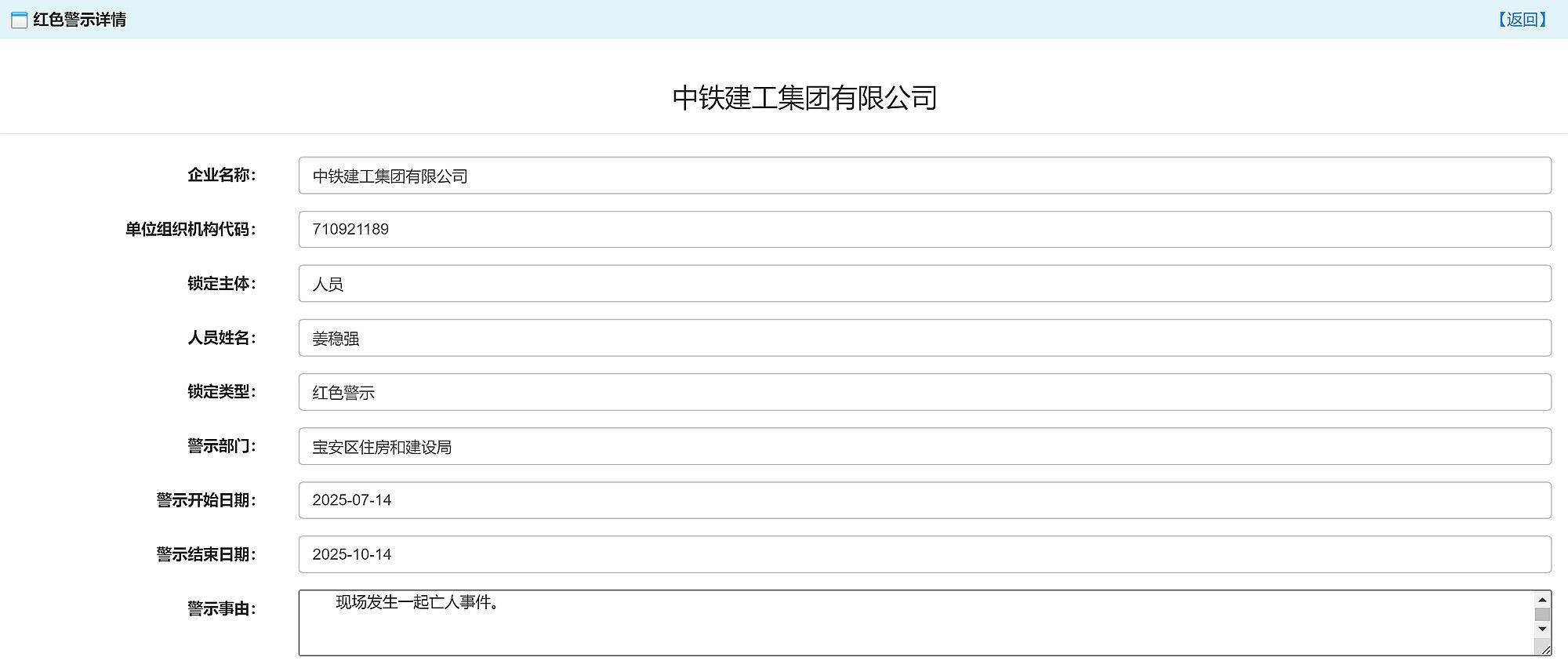 现场发生亡人事故,中铁建工集团华南有限公司被红色警示3个月 现场发生亡人事故,中铁建工集团华南有限公司被红色警示3个月