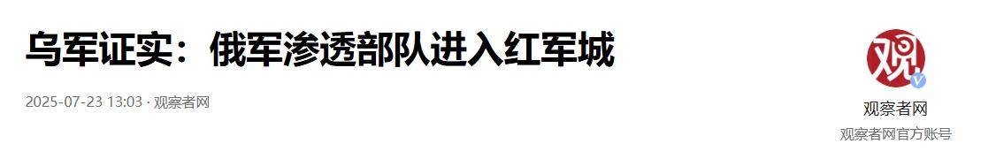 红军城被突破，泽连斯基求饶也晚了，俄媒：乌克兰还有最后的杀招