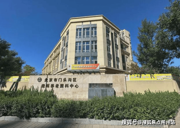 2025年北京养老福地地标！北京市门头沟区永定镇迎晖养老办理核心预定电话全周期看护收费模范解读