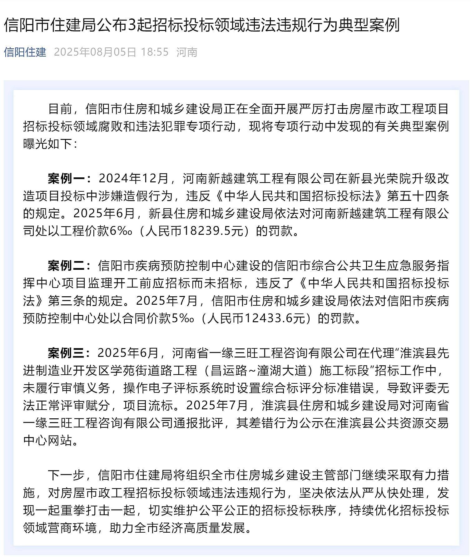 信阳市住建局公布3起招标投标领域违法违规行为典型案例