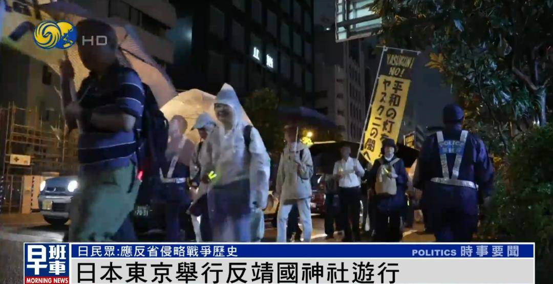 日本东京举行反靖国神社游行，“希望参拜议员好好想想，是否真有必要”