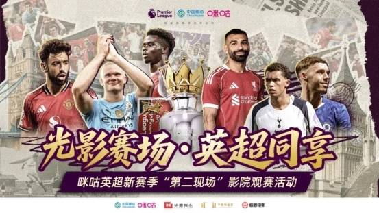 光影赛场·英超同享——英超新赛季“第二现场”赛事直播正式开启联赛免费高清直播+实时赛程+积分预测（2025赛季全覆盖）