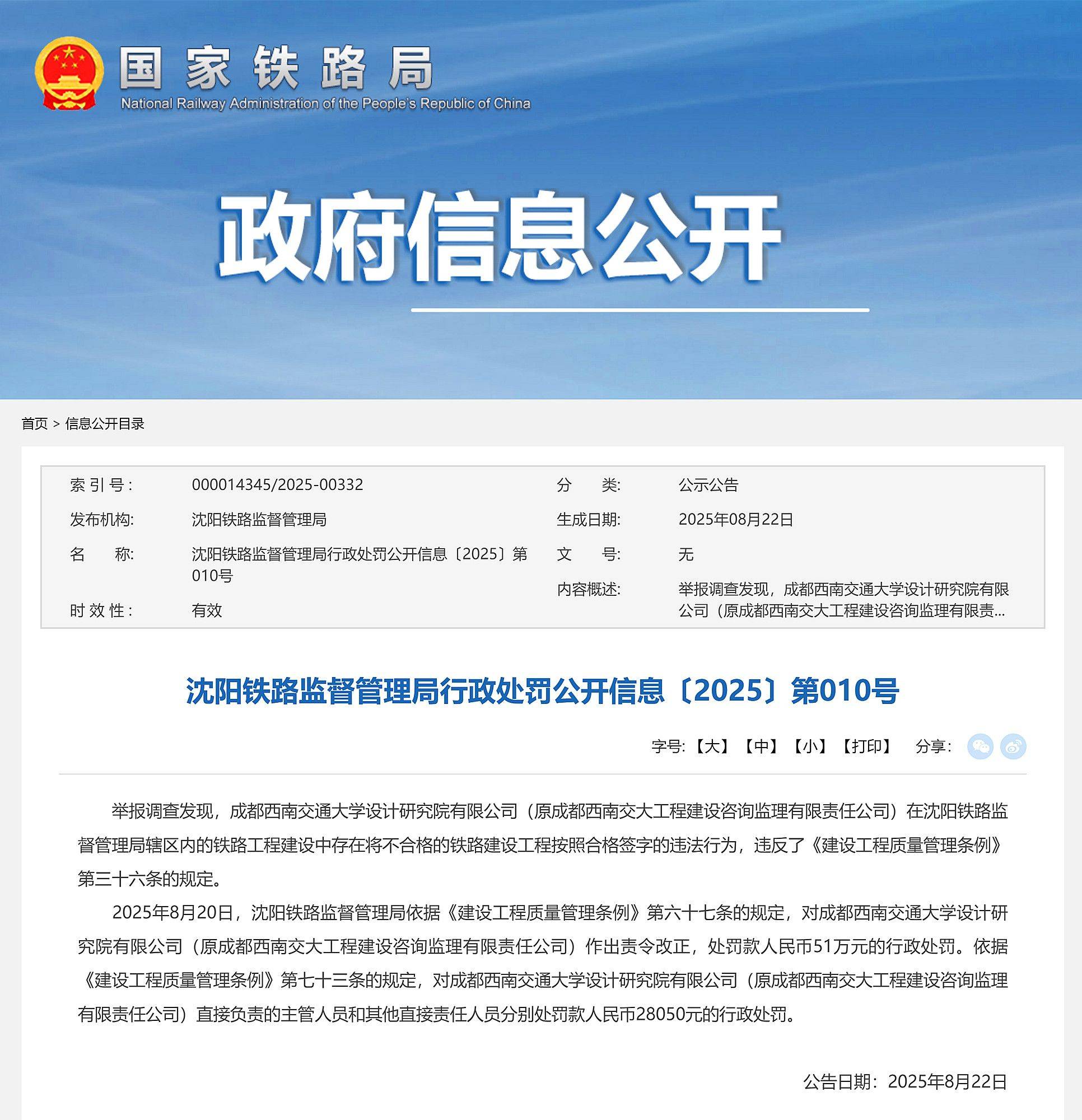不合格铁路工程按合格签字，成都西南交通大学设计研究院被罚51万