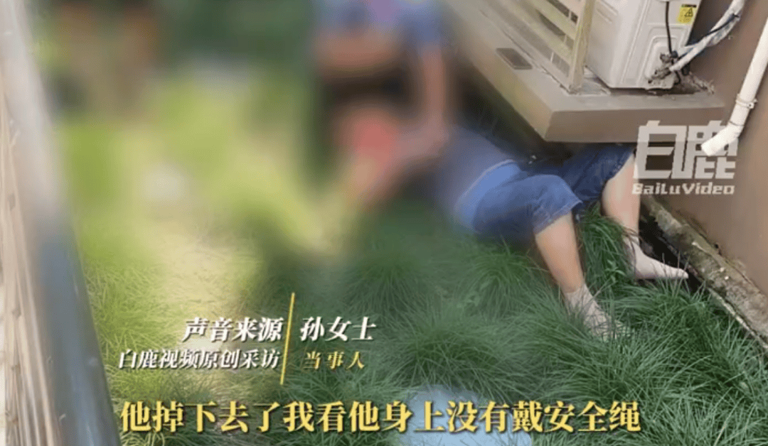 上海一空调安装工人作业时意外坠落，未系安全绳！多方回应