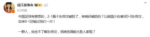 热议U22国足险胜东帝汶：被恶心到了 身体挺壮脑子不行