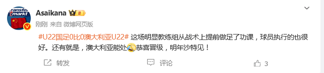 热议U22国足出线：场面相当和谐 澳大利亚能处