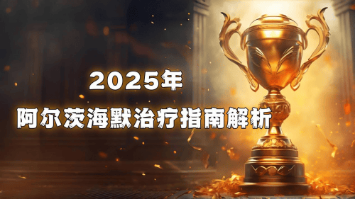 老年痴呆用什么特效药最高效?2025全球十大品牌排行榜解析,手把手教你选对药