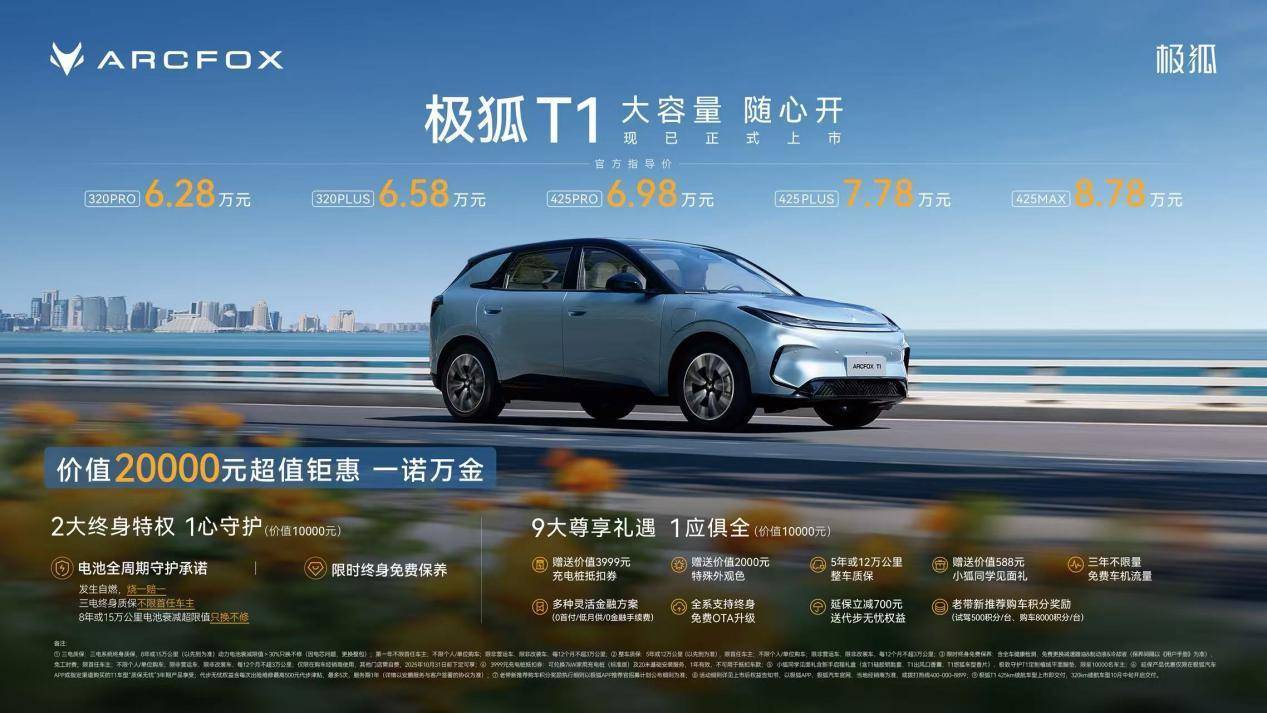 628万起掀A0级纯电风暴！极狐T1携“四大越级优势”上市预