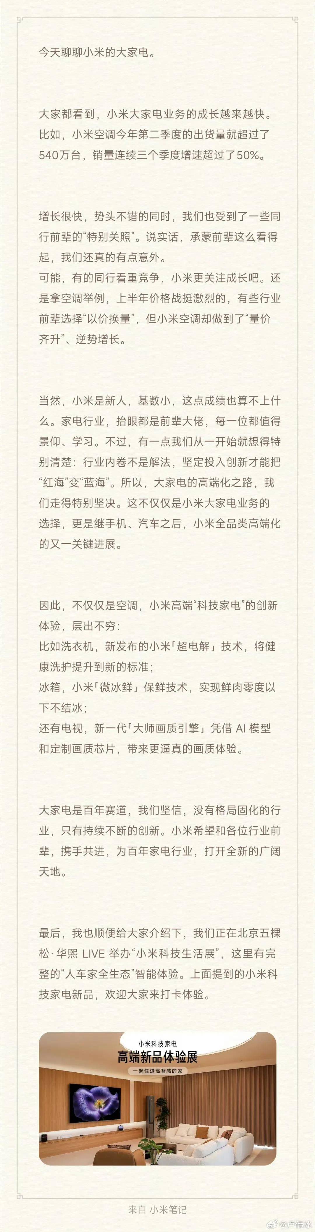 卢伟冰疑再内涵格力：小米大家电成长很快，受到了前辈特别关照……