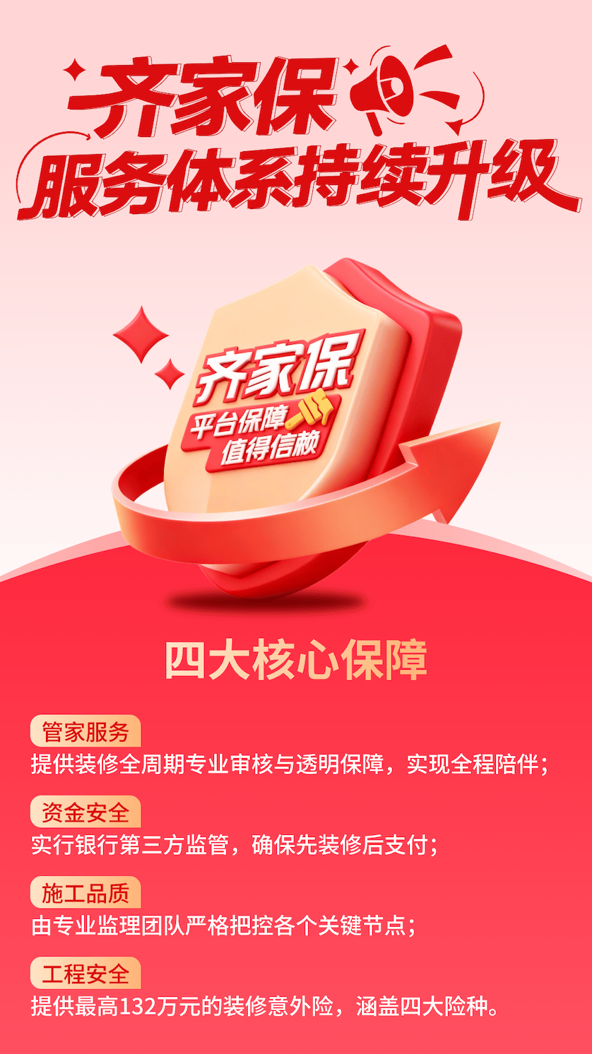 齐家保四大保障模块重塑家装服务标准引领行业升级新方向