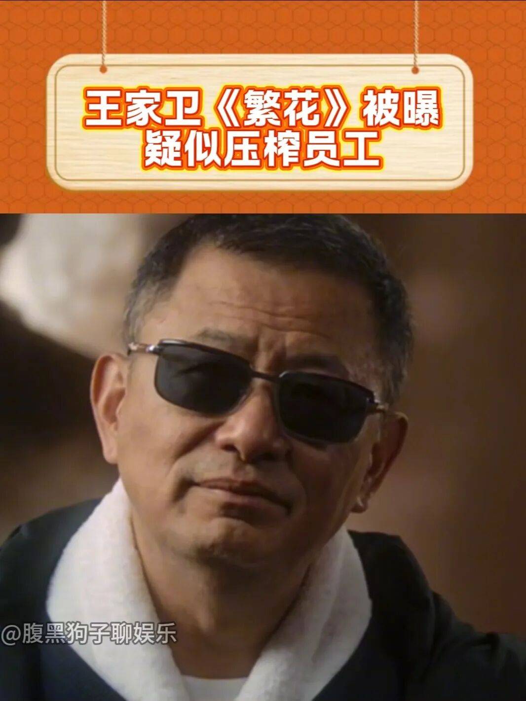 《繁花》王家卫秦雯录音曝光！压榨员工吐槽陈道明游本昌