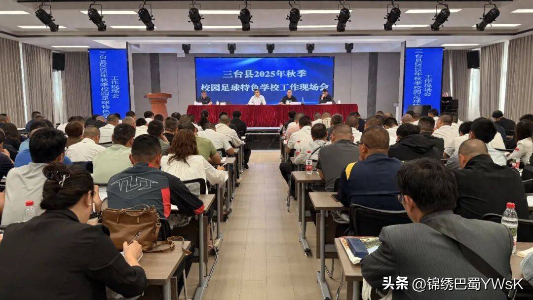 拓展人才成长渠道：三台县教体局召开校园足球特色学校工作现场会