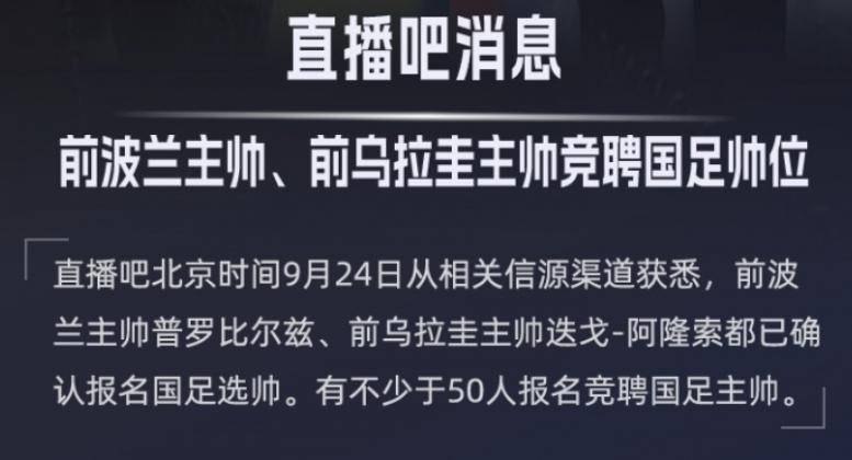 香饽饽！曝50多人竞聘国足主帅2名帅有望脱颖而出2030世界杯有戏