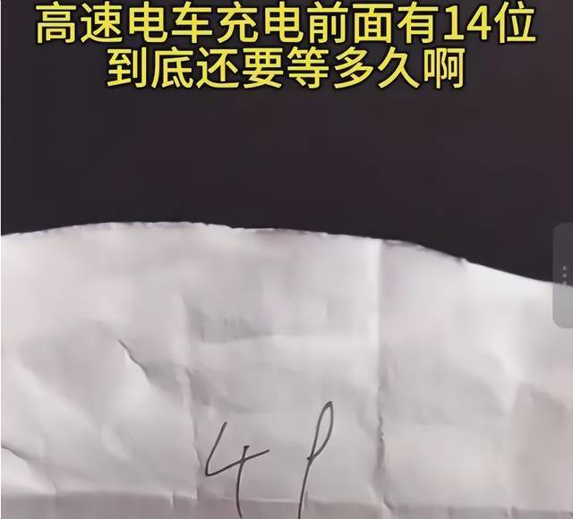 原创             电车车主遭遇的创新，排队叫号充电，先进技术节假日没啥用
