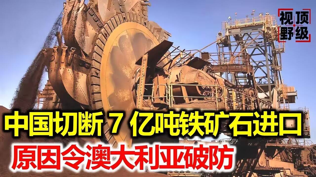 外网:中国不买矿，就不怕土澳就自己炼钢吗？
