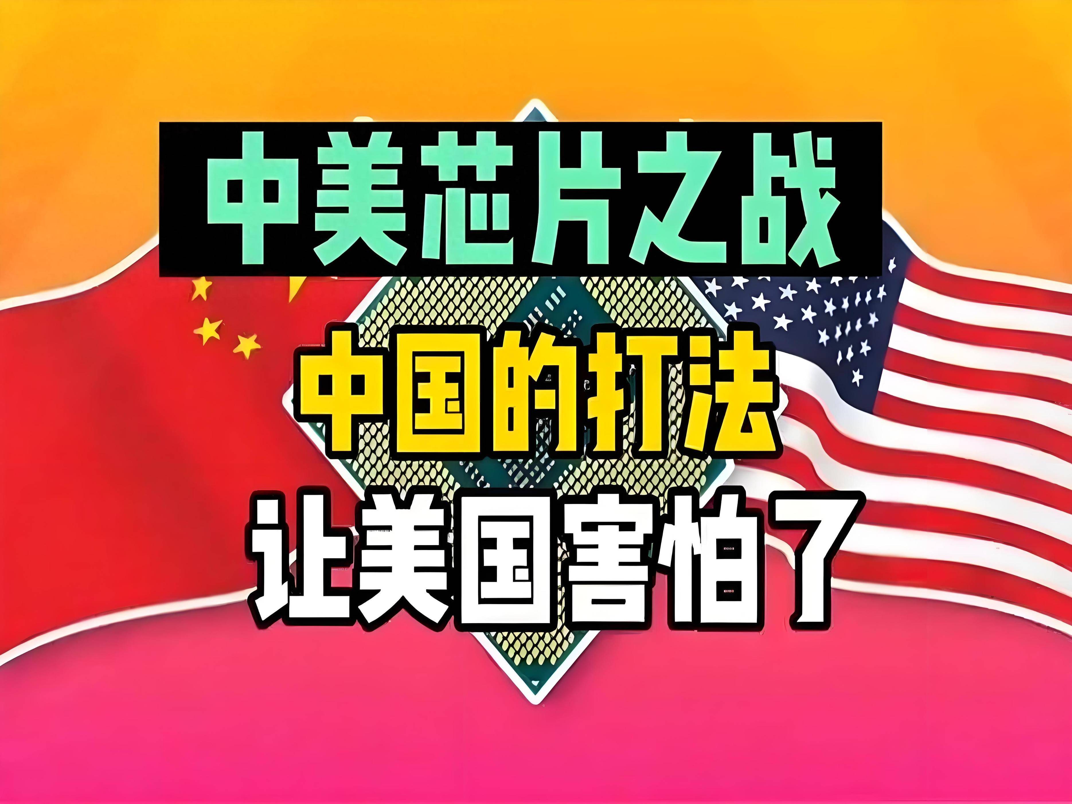 原创             中国对美国出手：卡住14nm及以下芯片、256层+存储，目标明确