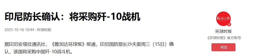 歼10含金量大涨！美媒：印尼总统访遍五大国，最终官宣中国造战机