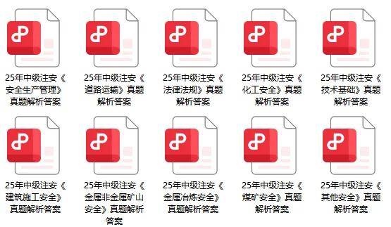 中级注册安全工程师真题解析 中级注册安全工程师真题解析
