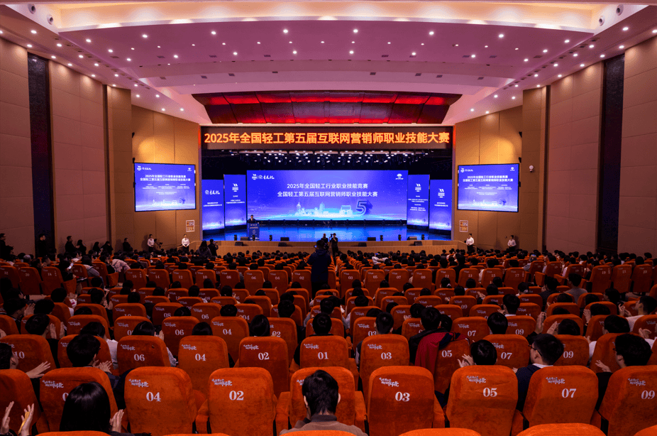 2025年全国轻工第五届互联网营销师职业技能大赛总决赛在河北邯郸开幕