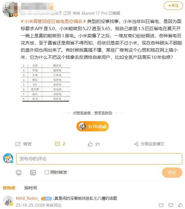 原创             巨省电是空调名称?小米高管:友商颠倒是非,他们真的急了……