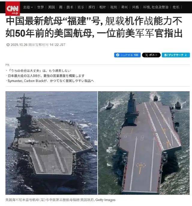 美媒：中国“福建”舰战斗力仅有50年前“尼米兹”级航母的60%？