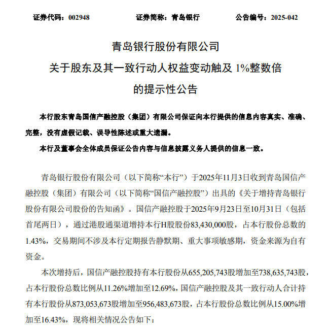 青岛银行股东国信产融控股增持8343万股h股股份