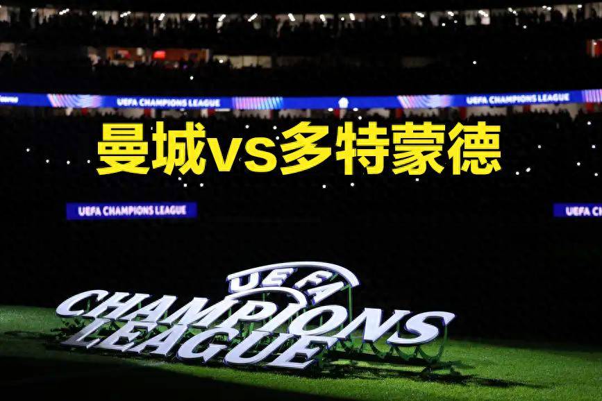 曼城vs多特蒙德针对预测：哈兰德或助力主队取胜英格兰足球超级联赛
