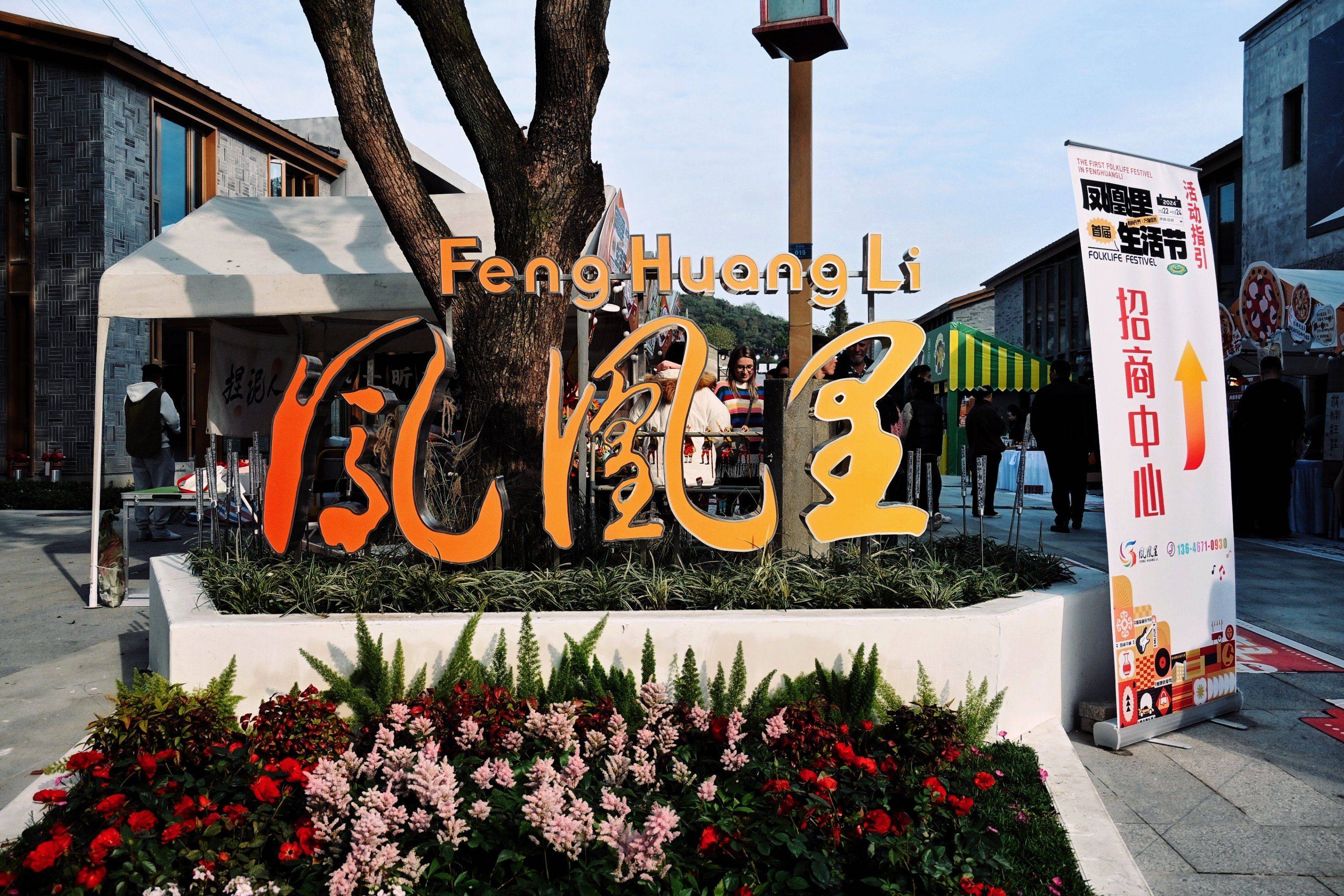 杭州凤凰里：聚焦品牌孵化，构建全链条资源整合体系