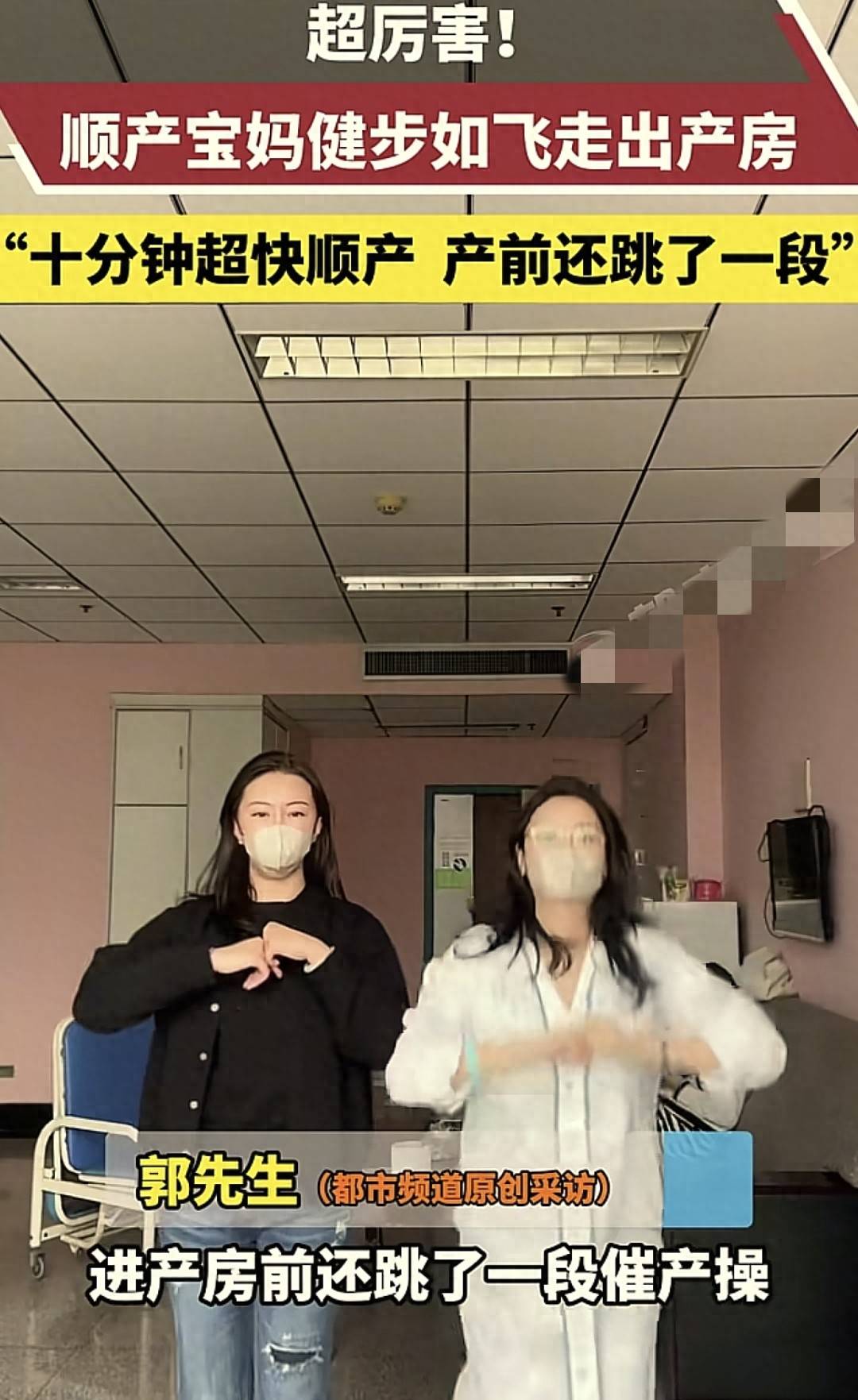 女子顺产出产房健步如飞,产前跳操,10分钟生娃,健步如飞出产房