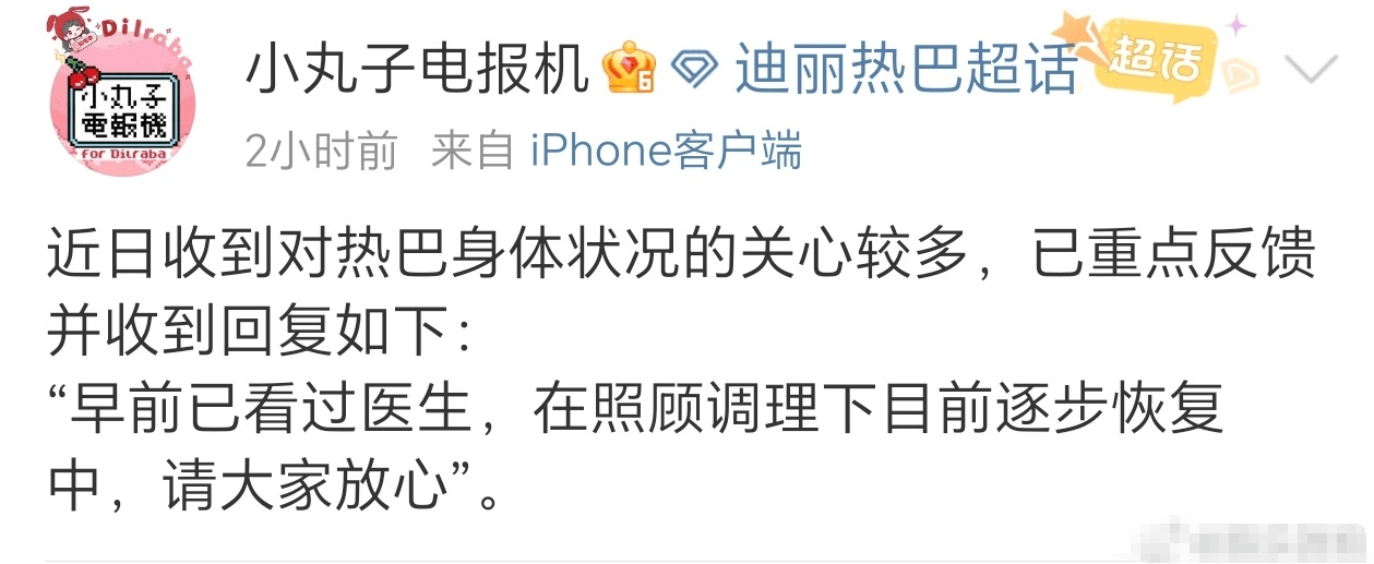 对接回应迪丽热巴身体状况：在照顾调理下逐步恢复中
