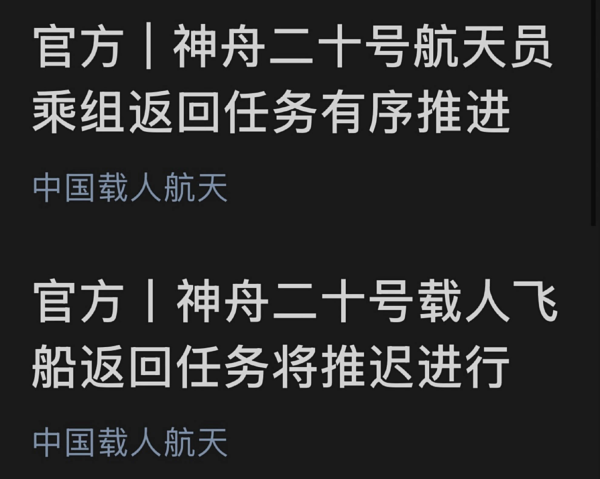 原创             神舟二十号航天员终于要返回？神20新消息：返回推进，地面在准备