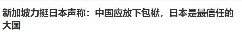 都是中国邻邦差距这么大，新加坡露出真面目，替日本提出无理要求