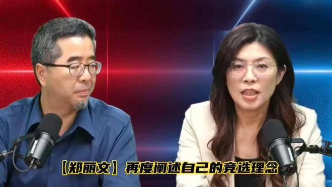 郑丽文提出一国两区，最新民调出炉，支持率飙升，赖清德急了
