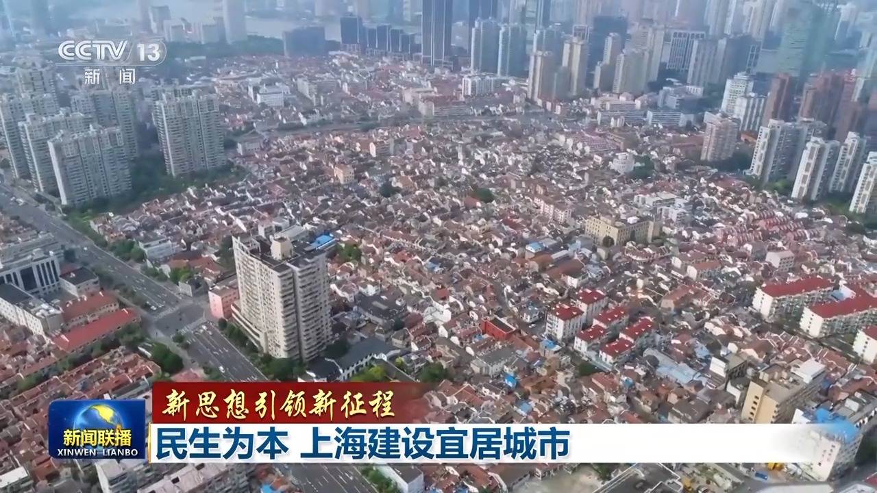 新思想引领新征程丨民生为本 上海建设宜居城市