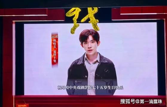 中戏75周年校庆：佟丽娅表白母校，靳东妥妥C位，易烊千玺补办毕业典礼