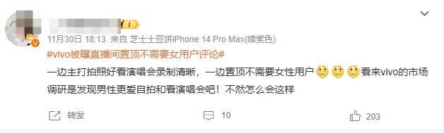 原创             vivo员工捅了大娄子？直播间置顶不需女用户评论被骂上热搜……