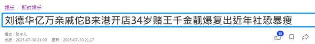 刘德华三度升级当姨夫!富豪表妹诞下三胎儿子,个人资产达30亿多