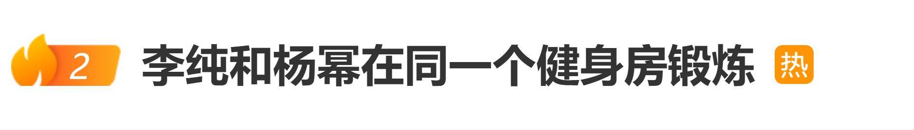 李纯和杨幂被曝在同一个健身房锻炼，网友：女演员真的太自律了