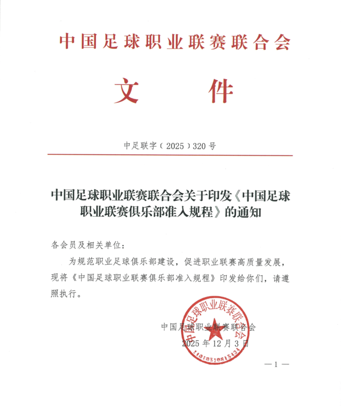 中足联公布多项新政：俱乐部签署“阴阳合同”将被罚降级