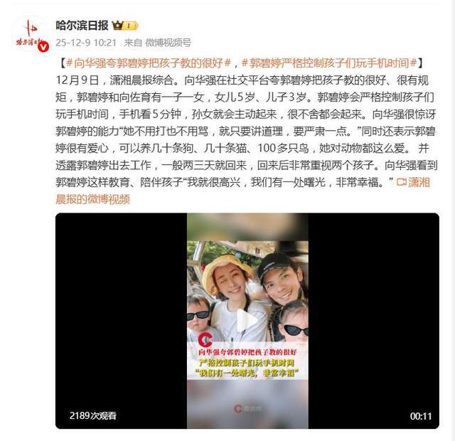 向华强夸郭碧婷把孩子教的很好:控制玩手机时间,不用打也不用骂