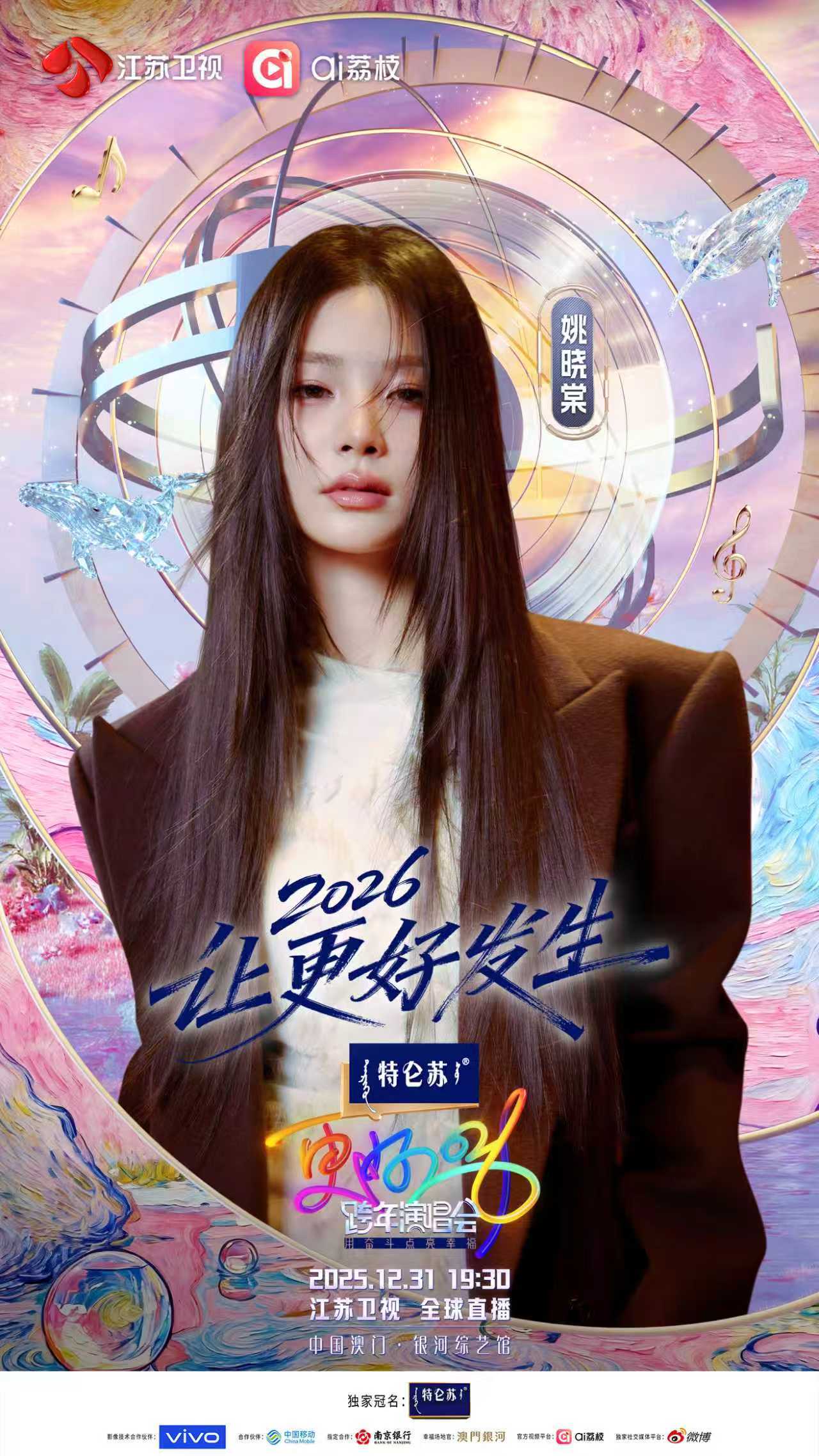 这波操作太“6”了！《更好2026江苏卫视跨年演唱会》官宣再整活